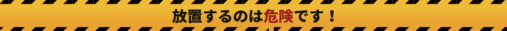 他業者様に断られた方もお気軽にご相談ください